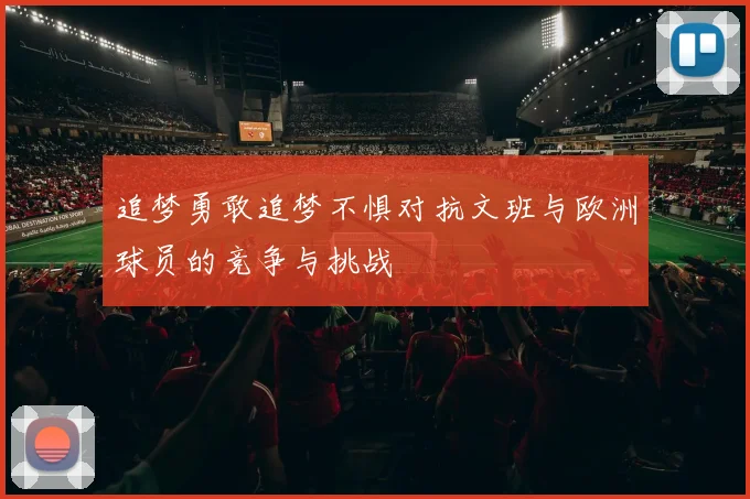 追梦勇敢追梦不惧对抗文班与欧洲球员的竞争与挑战