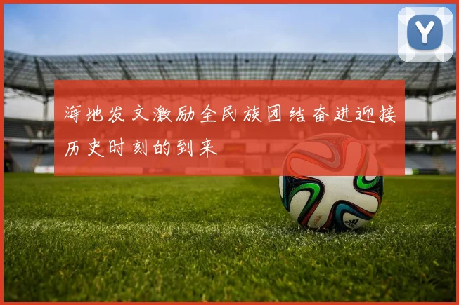 海地发文激励全民族团结奋进迎接历史时刻的到来